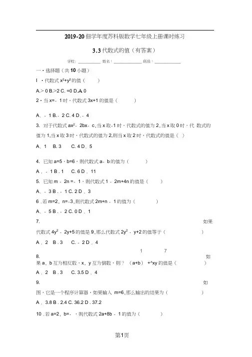 2019年度苏科版数学七年级上册课时练习：3.3代数式的值(有答案)
