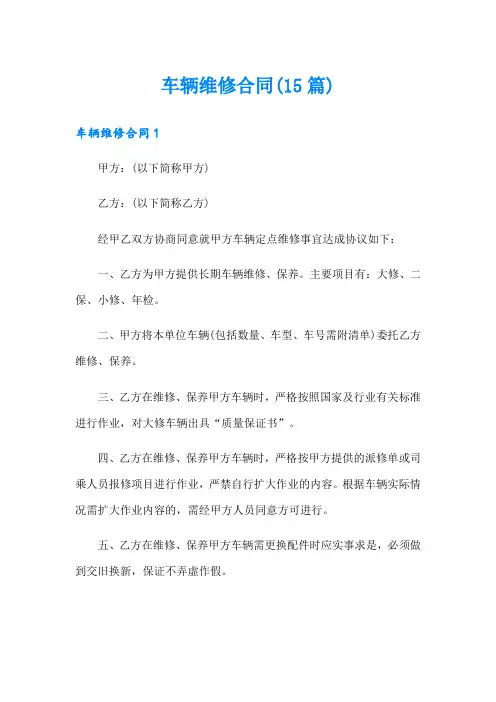 车辆维修合同(15篇)