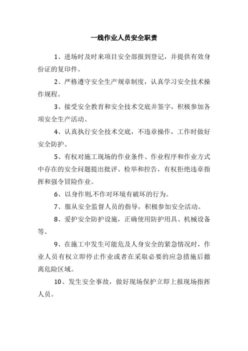 一线作业人员安全职责