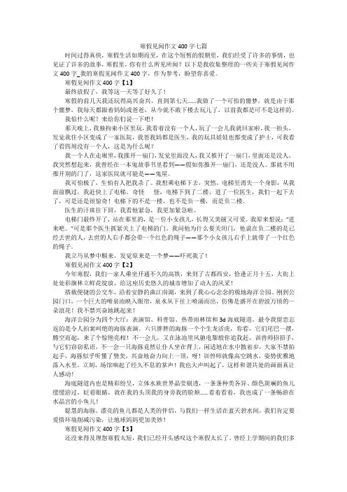 寒假见闻作文400字七篇