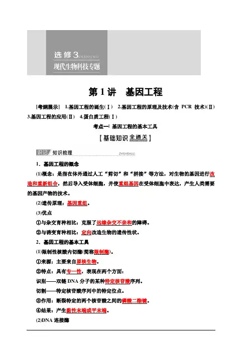2020版新一线高考生物苏教版一轮复习教学案：选修3第1讲基因工程含答案