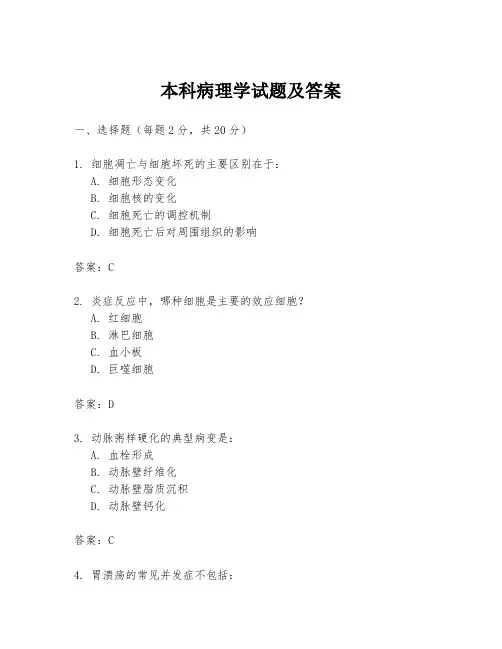 本科病理学试题及答案