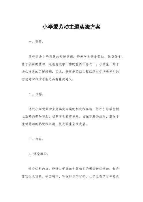 小学爱劳动主题实施方案