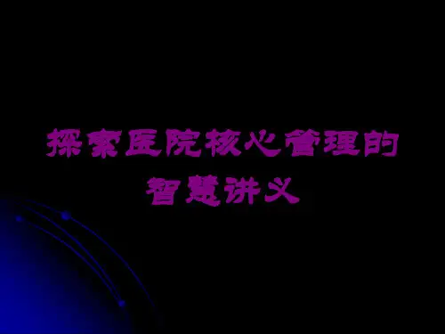 探索医院核心管理的智慧讲义培训课件