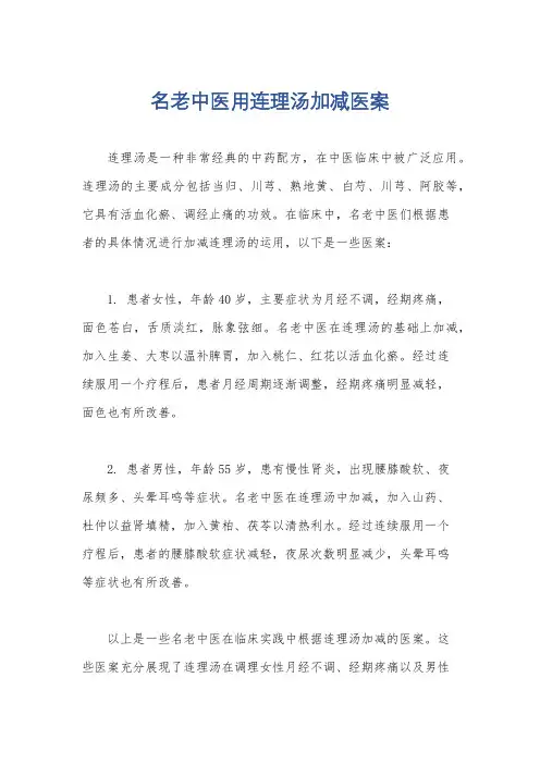 名老中医用连理汤加减医案
