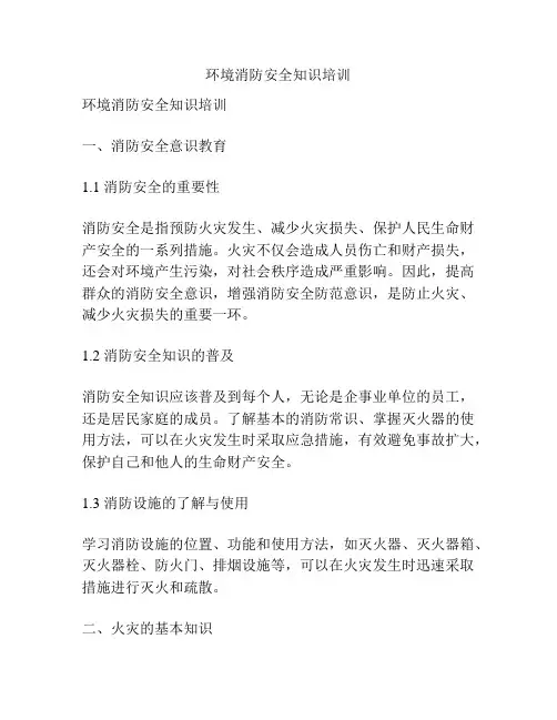 环境消防安全知识培训