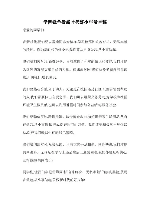 学雷锋争做新时代好少年发言稿