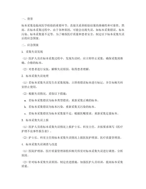 标本采集失误后应急预案