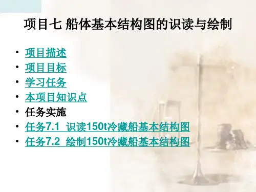 船体基本结构图的识读与绘制