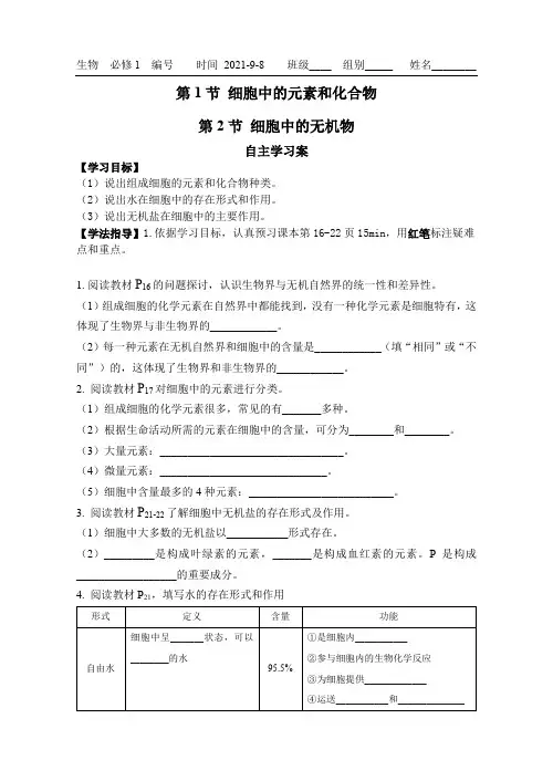 细胞中的元素和化合物细胞中的无机物导学案高一上学期生物人教版必修1