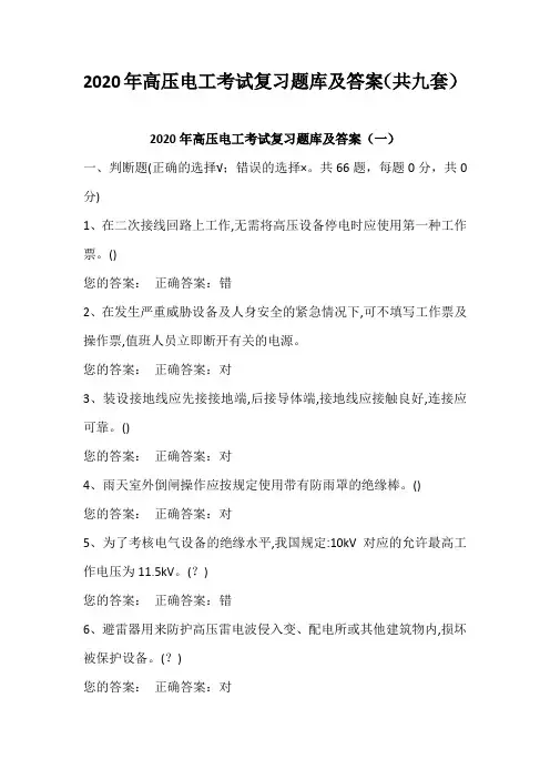 2020年高压电工考试复习题库及答案(共九套)