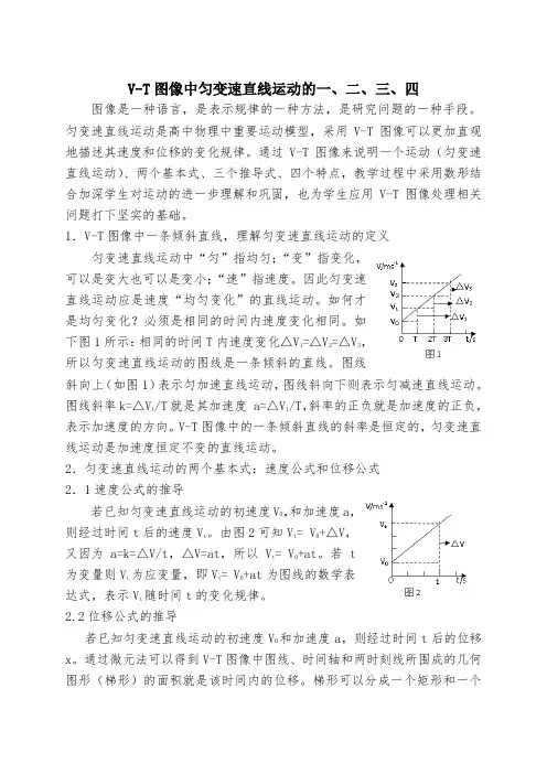 1V-T图像中匀变速直线运动一、二、三、四周维新