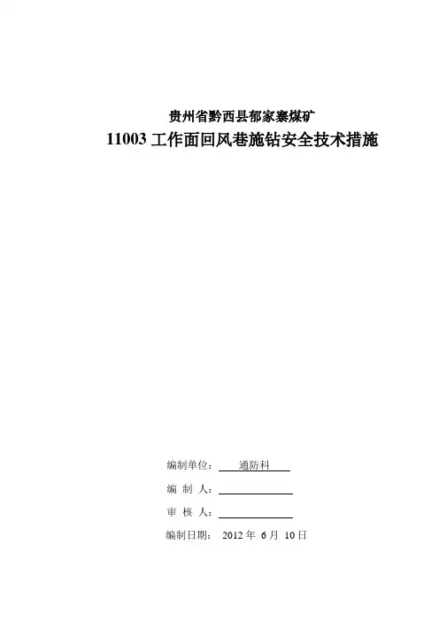 回风巷钻孔施工安全措施