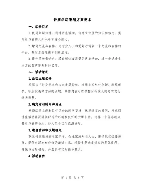 讲座活动策划方案范本(三篇)
