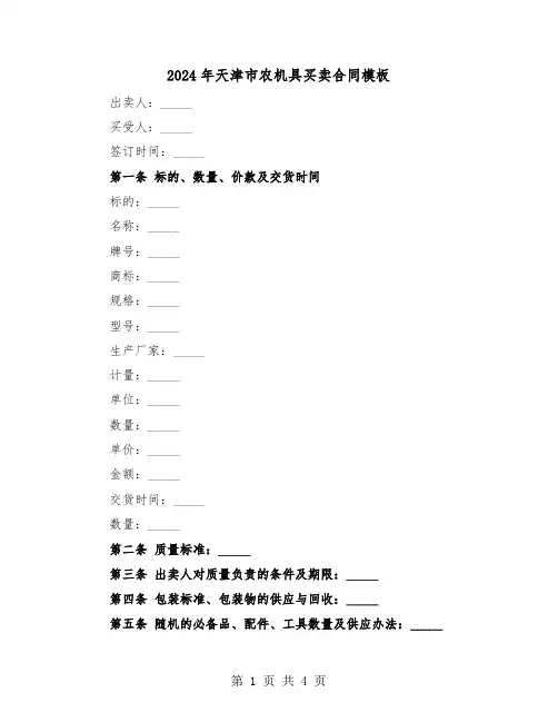 2024年天津市农机具买卖合同模板（二篇）