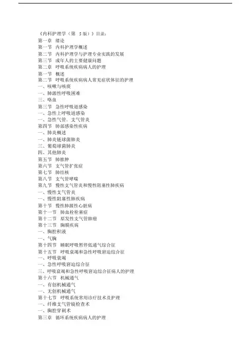 (完整word版)内科护理学第五版目录.doc