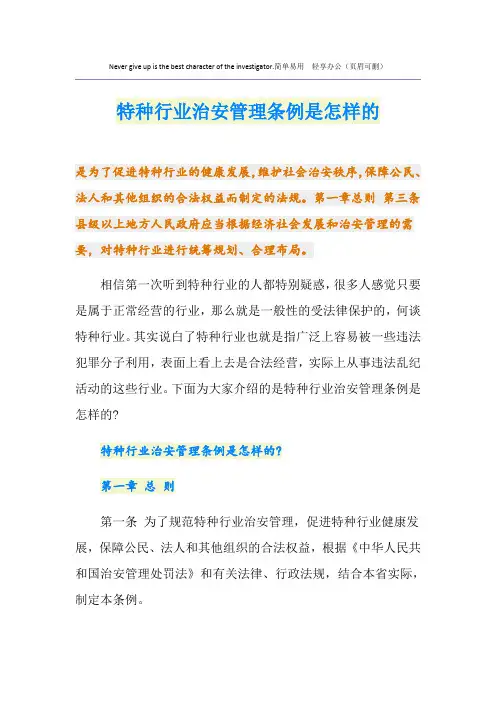 特种行业治安管理条例是怎样的