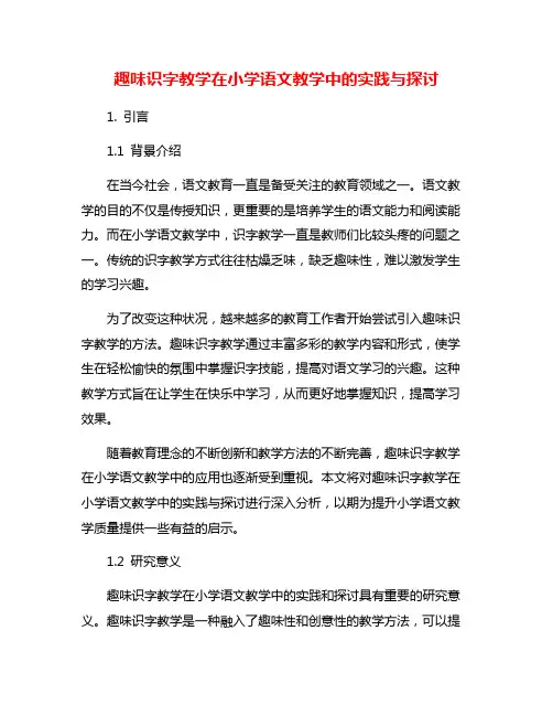 趣味识字教学在小学语文教学中的实践与探讨