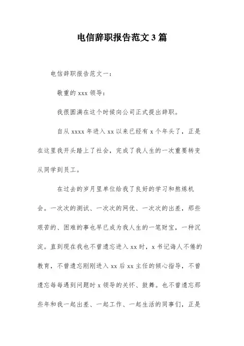 电信辞职报告范文3篇
