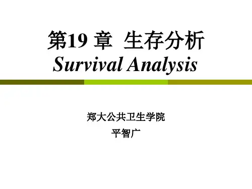 19 生存分析
