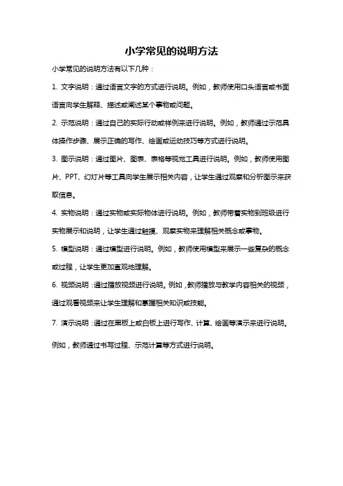 小学常见的说明方法