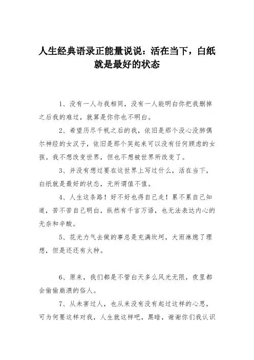 人生经典语录正能量说说：活在当下,白纸就是最好的状态