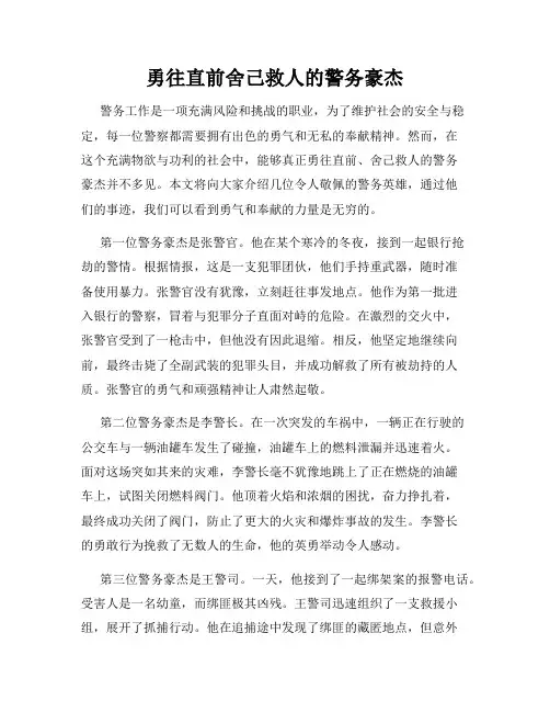 勇往直前舍己救人的警务豪杰