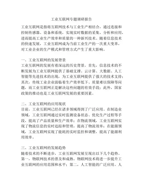 工业互联网专题调研报告