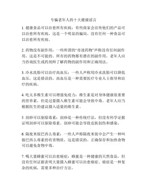 专骗老年人的十大健康谣言