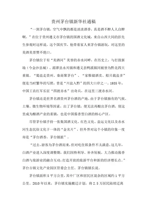 贵州茅台镇新华社通稿