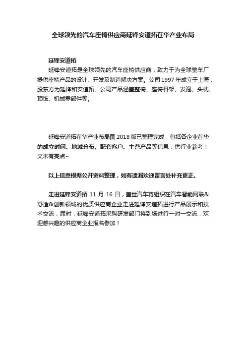 全球领先的汽车座椅供应商延锋安道拓在华产业布局