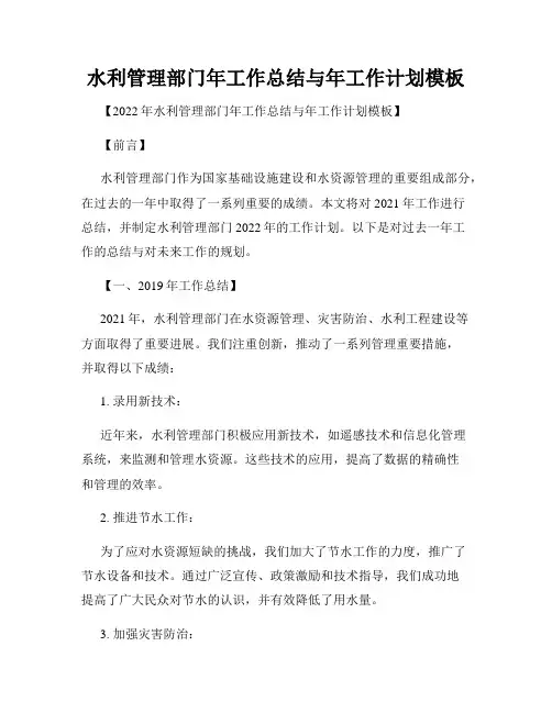 水利管理部门年工作总结与年工作计划模板