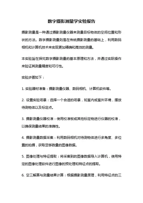 数字摄影测量学实验报告