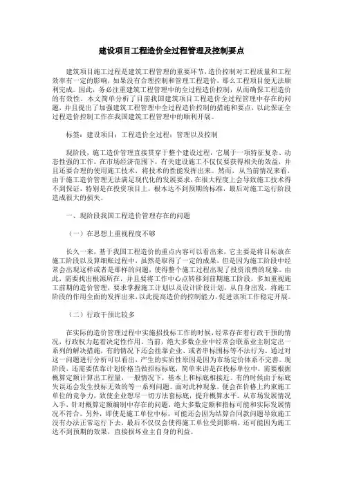 建设项目工程造价全过程管理及控制要点