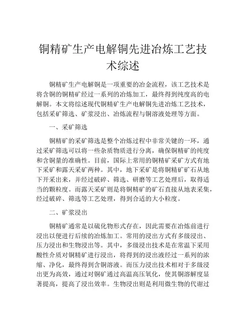 铜精矿生产电解铜先进冶炼工艺技术综述