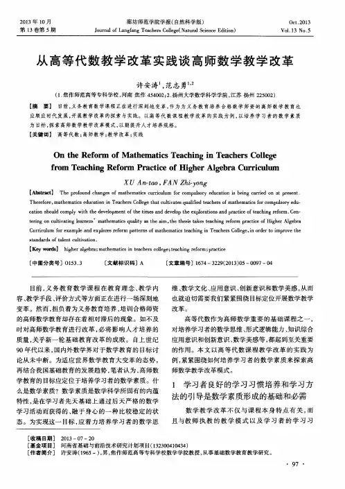 从高等代数教学改革实践谈高师数学教学改革