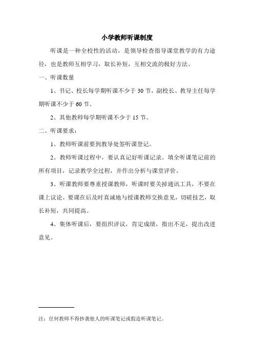 小学教师听课制度