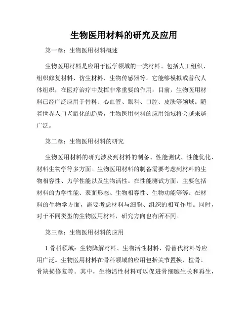 生物医用材料的研究及应用