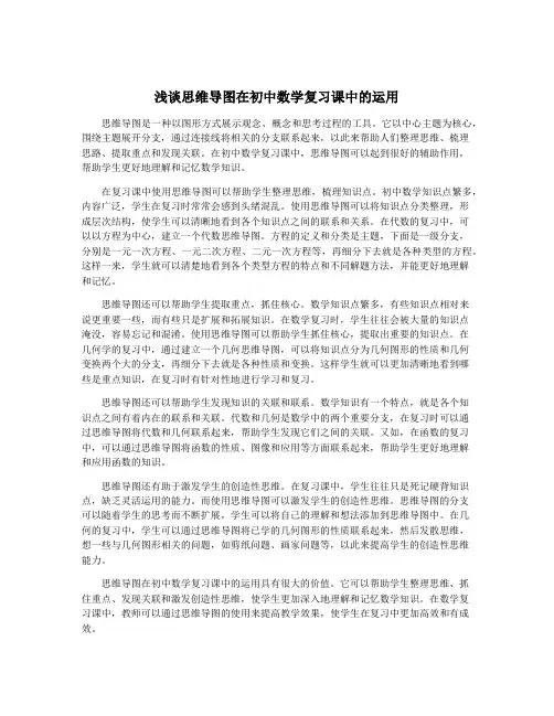 浅谈思维导图在初中数学复习课中的运用