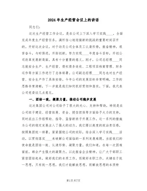 2024年生产经营会议上的讲话(3篇)