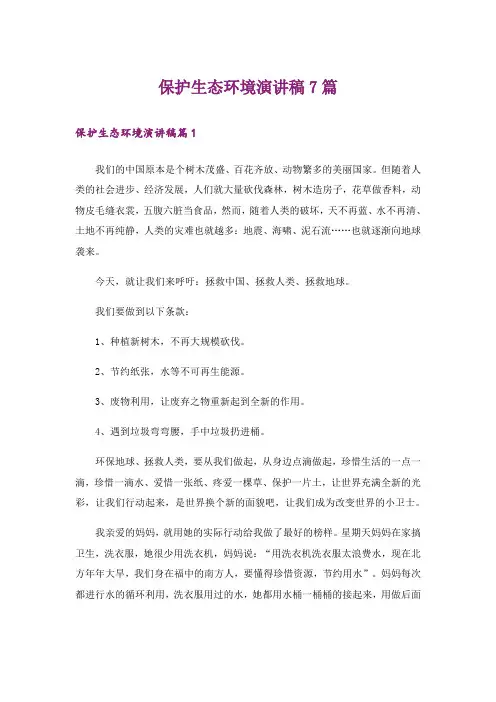 保护生态环境演讲稿7篇