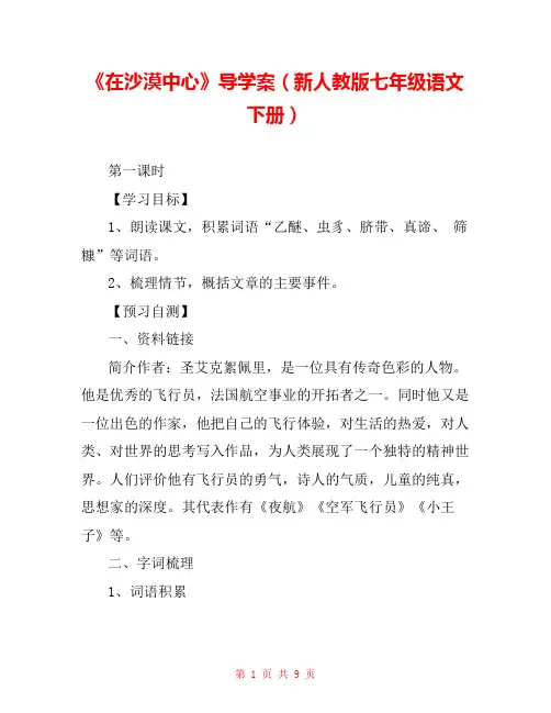《在沙漠中心》导学案(新人教版七年级语文下册) 