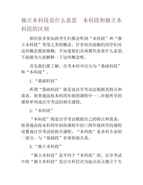 独立本科段是什么意思  本科段和独立本科段的区别