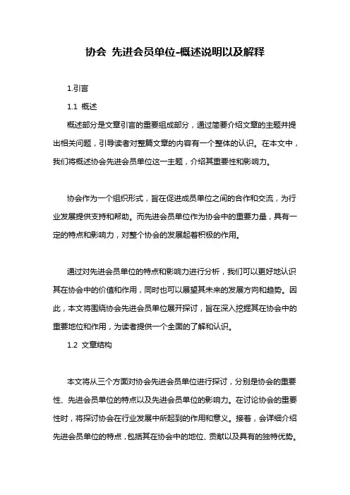 协会 先进会员单位-概述说明以及解释