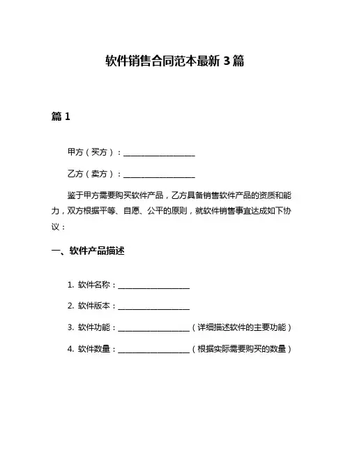 软件销售合同范本最新3篇