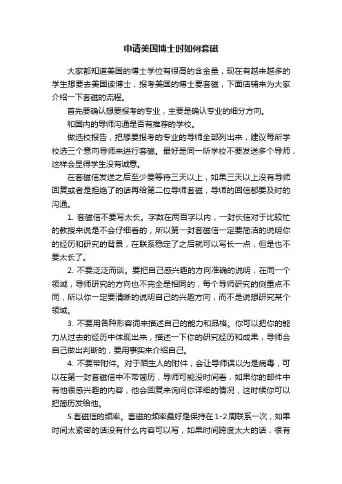 申请美国博士时如何套磁