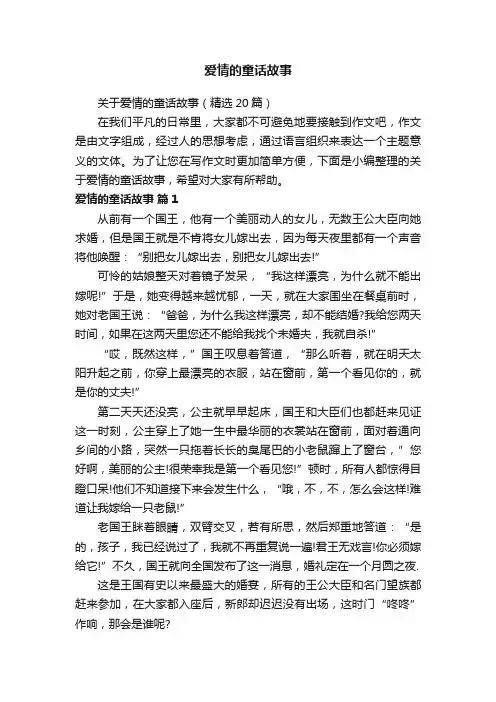 关于爱情的童话故事（精选20篇）