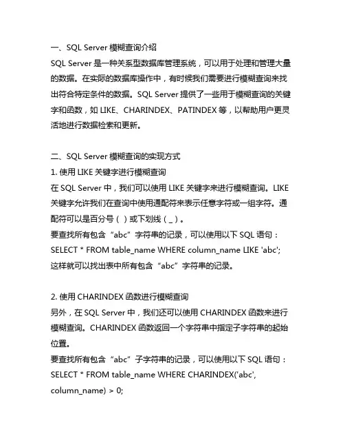 sqlserver 模糊查询 更新的规则