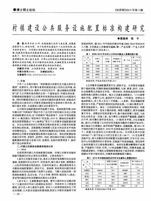 村镇建设公共服务设施配置标准构建研究