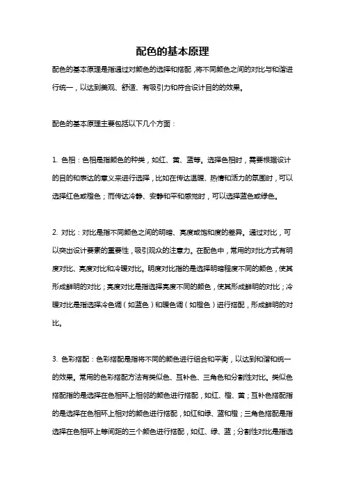 配色的基本原理